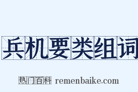 兵机要类组词是什么意思的图片